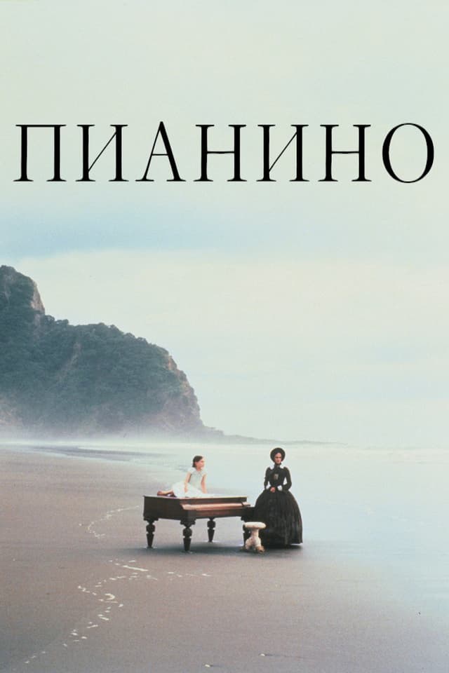 Постер Пианино