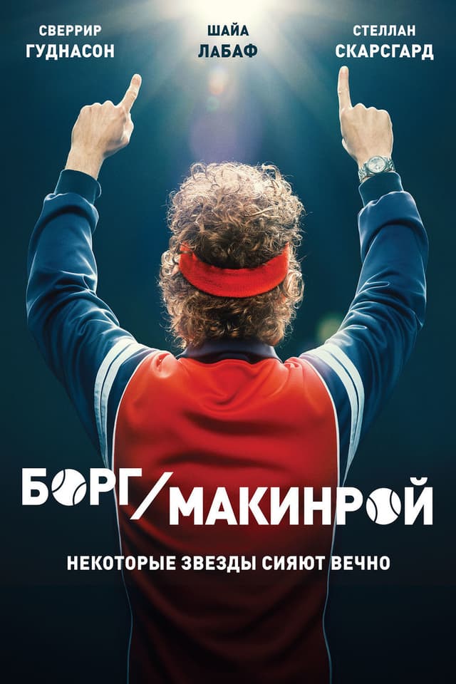 Постер Борг/Макинрой