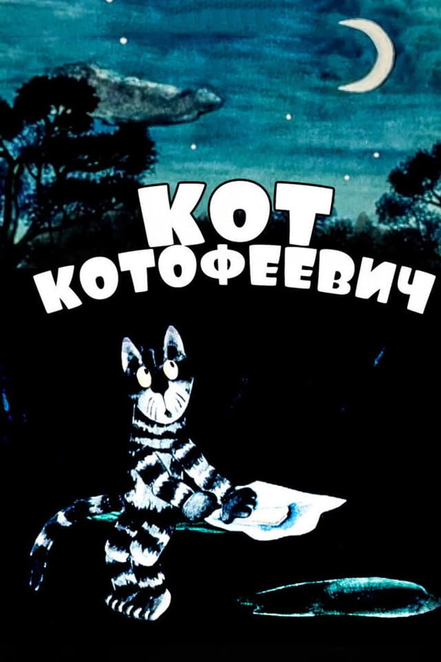 Постер Кот Котофеевич