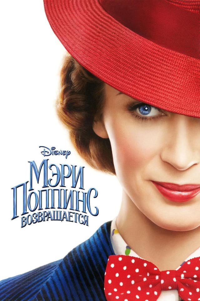 Постер Мэри Поппинс возвращается