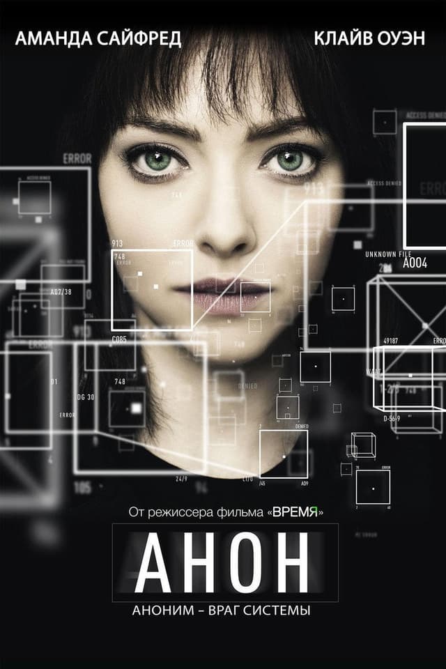 Постер Анон
