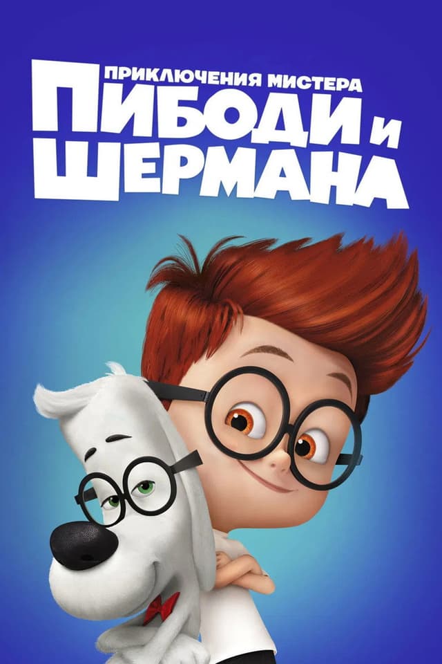 Постер Приключения мистера Пибоди и Шермана