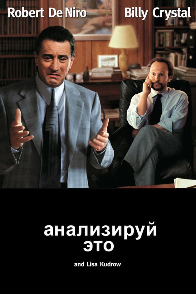 Постер Анализируй это