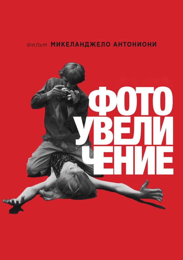 Постер Фотоувеличение
