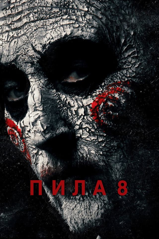 Постер Пила 8