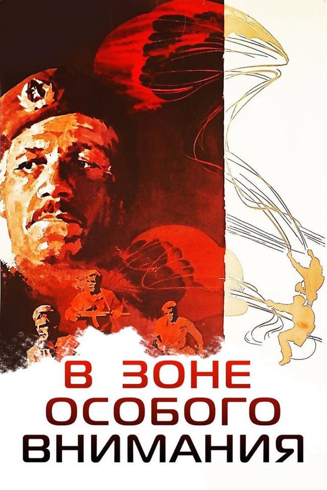 Постер В зоне особого внимания