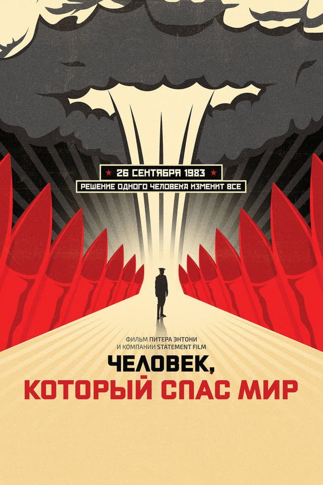 Постер Человек, который спас мир