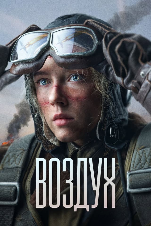 Постер Воздух