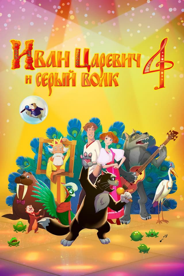 Постер Иван Царевич и Серый Волк 4