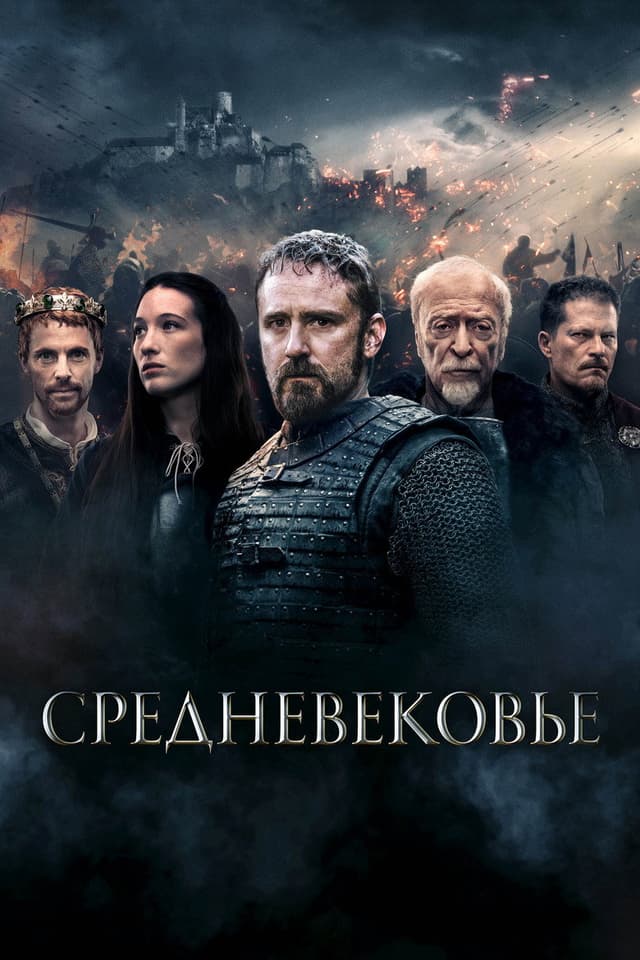 Постер Средневековье