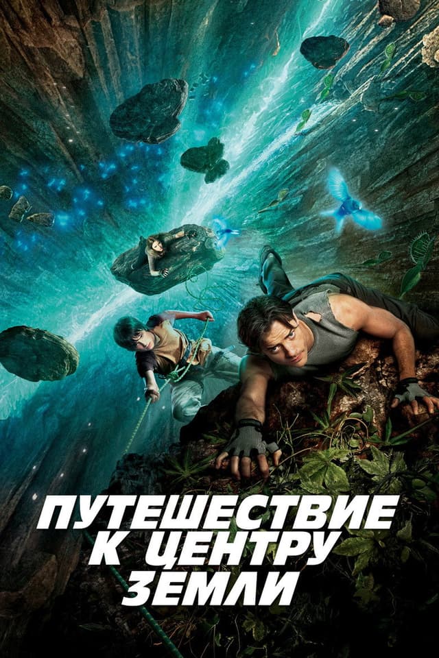 Постер Путешествие к центру Земли