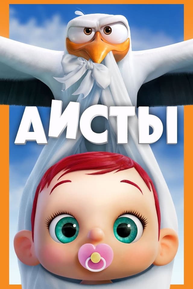 Постер Аисты