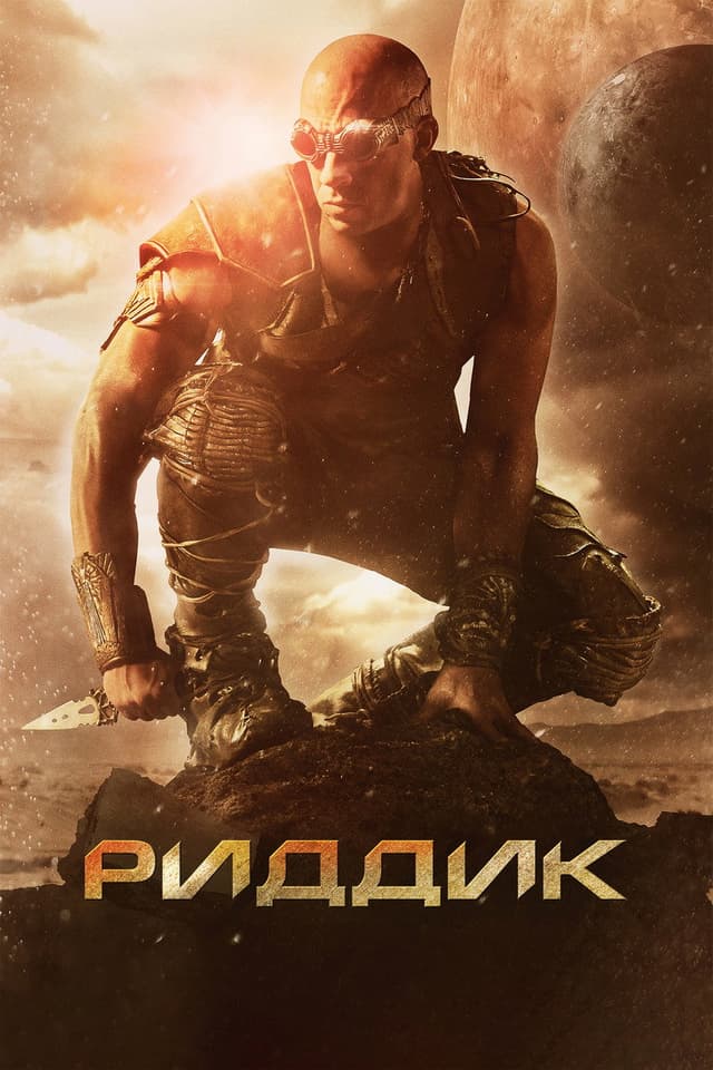 Постер Риддик