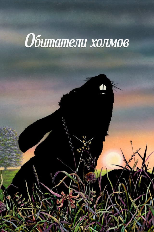 Постер Обитатели холмов