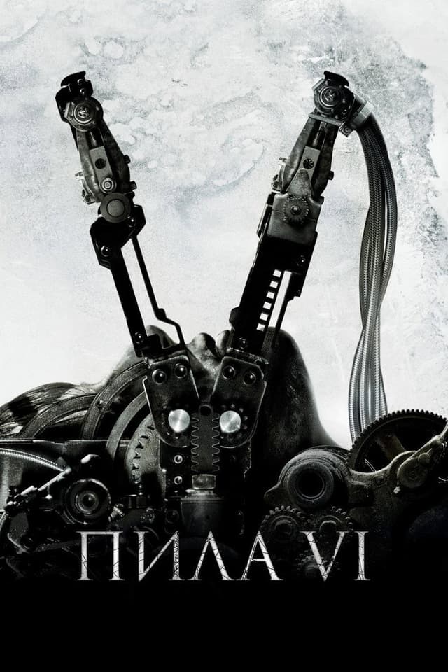 Постер Пила 6