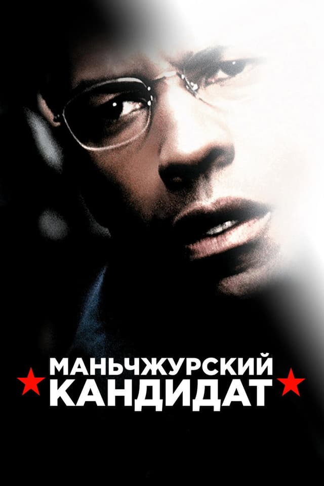 Постер Маньчжурский кандидат