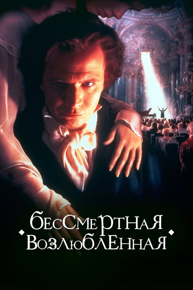 Постер Бессмертная возлюбленная