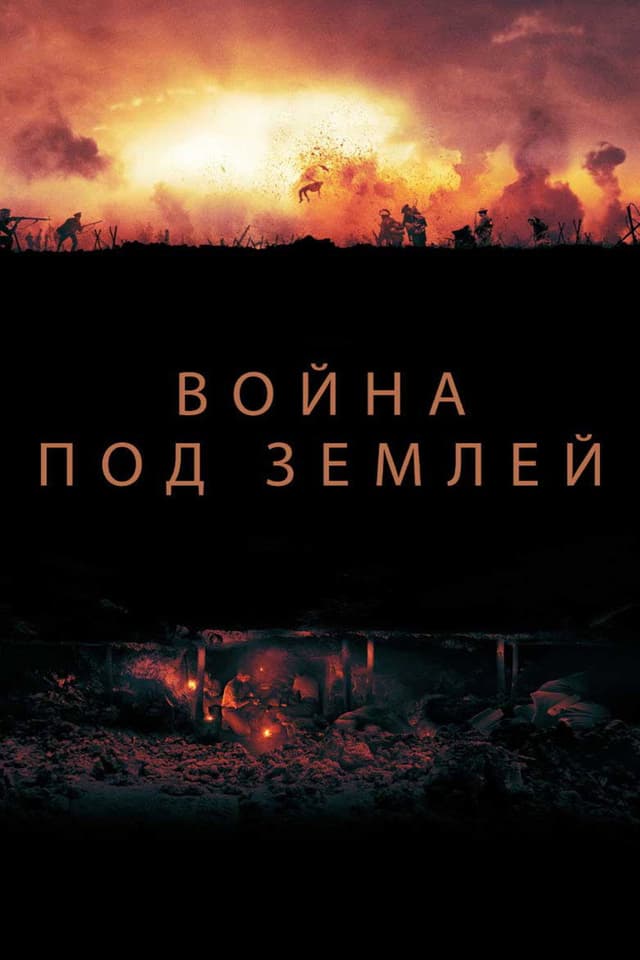 Постер Война под землей