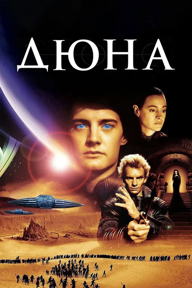 Постер Дюна