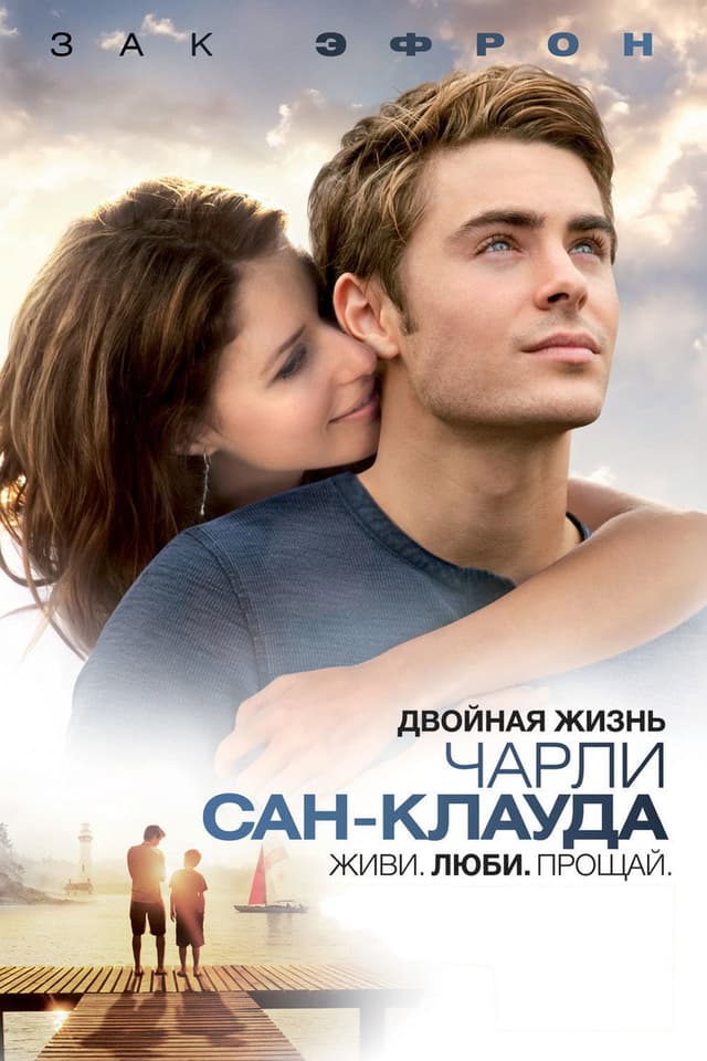 Постер Двойная жизнь Чарли Сан-Клауда
