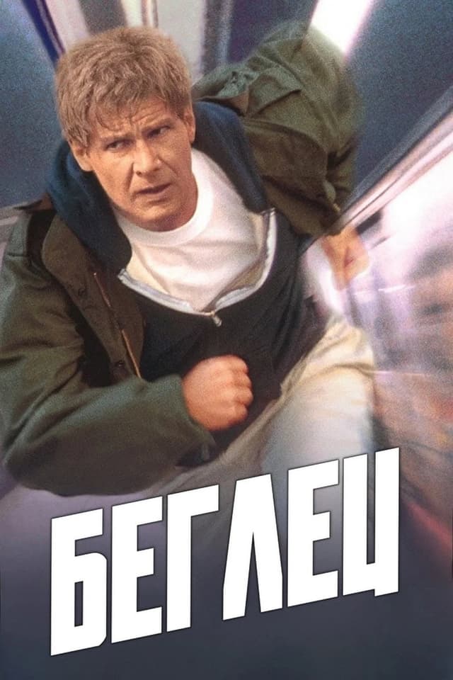 Постер Беглец