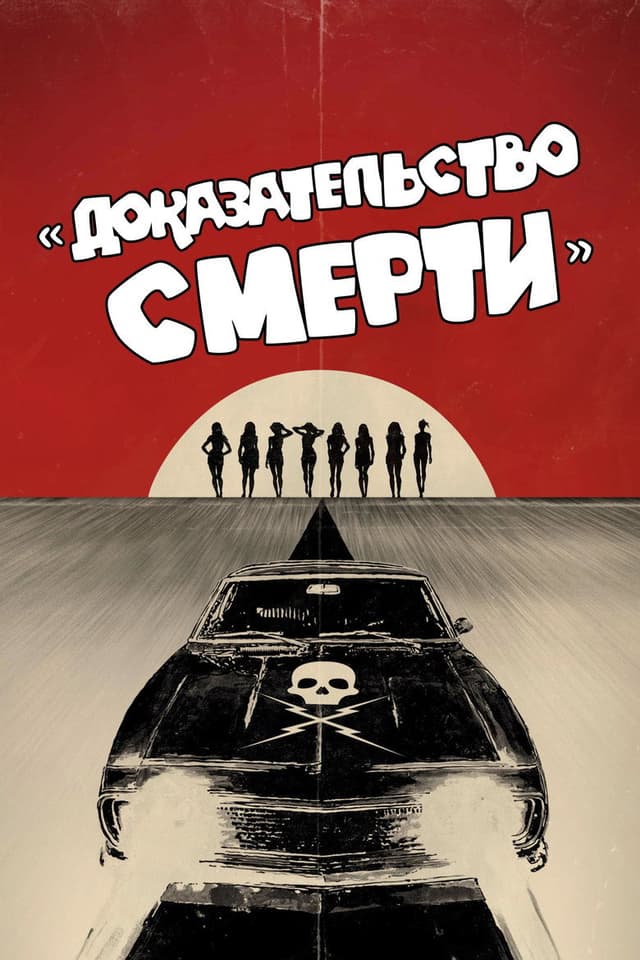 Постер Доказательство смерти