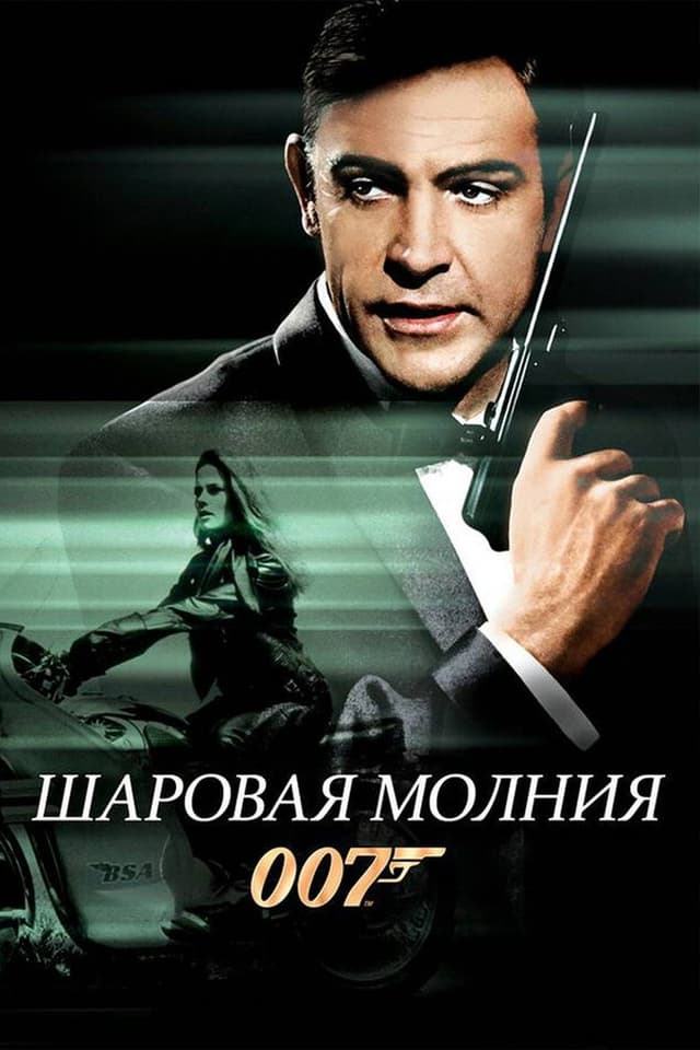 Постер Шаровая молния