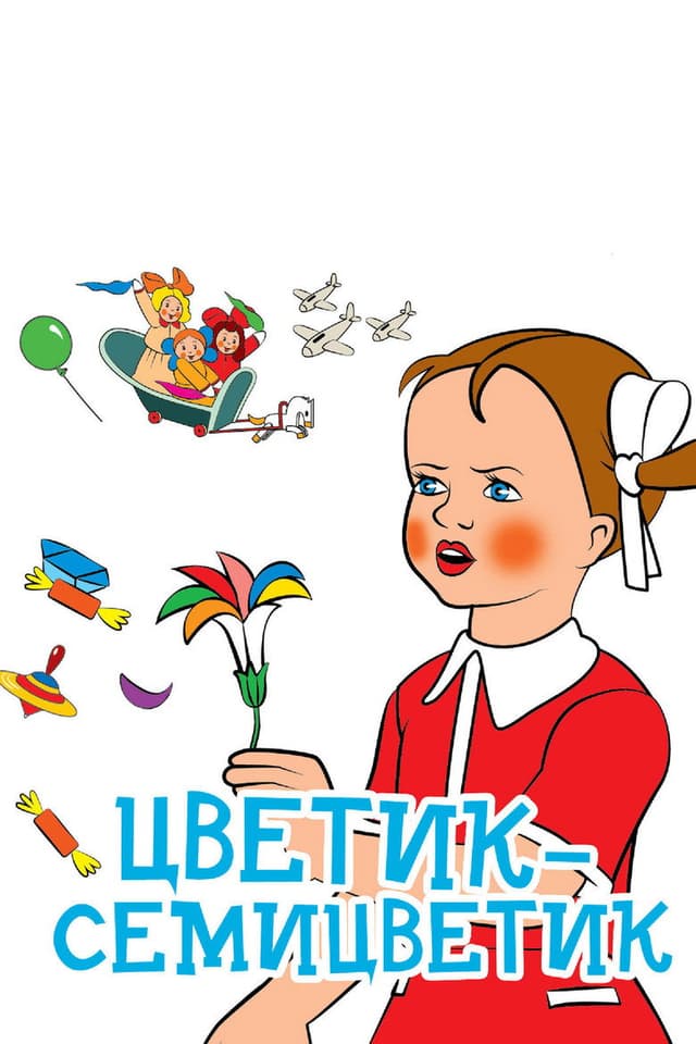 Постер Цветик-Семицветик