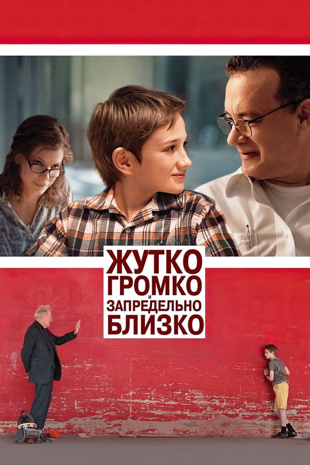Постер Жутко громко и запредельно близко