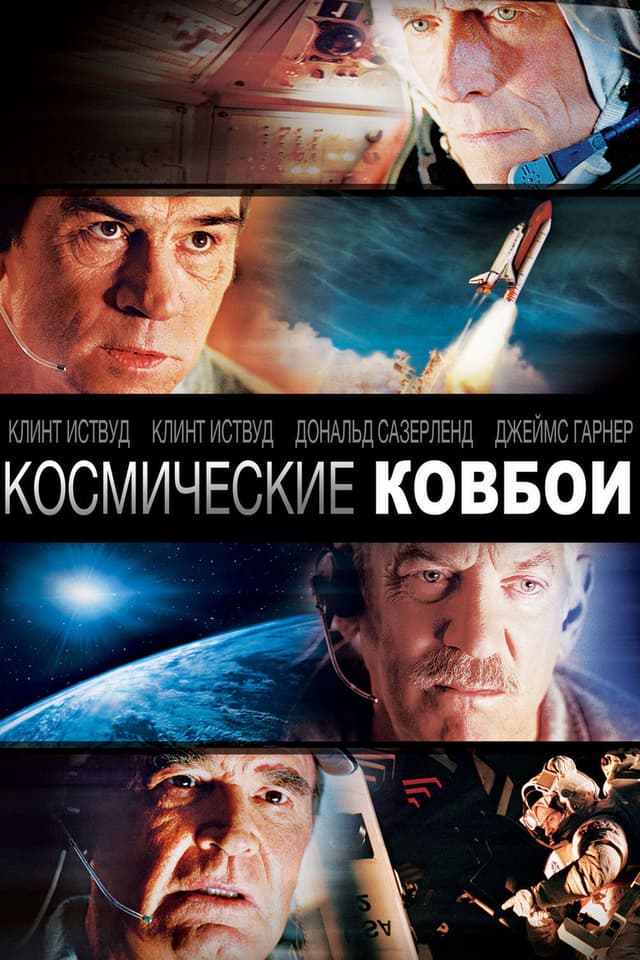 Постер Космические ковбои