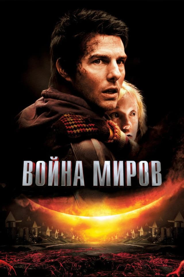 Постер Война миров