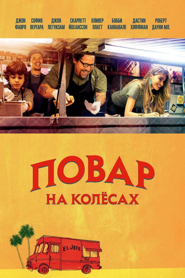 Постер Повар на колесах