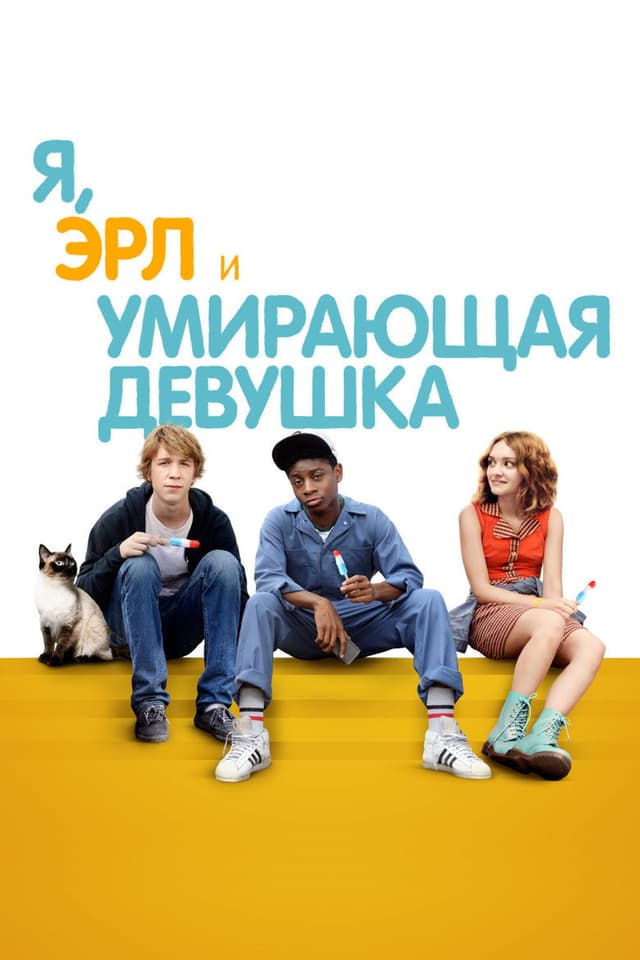 Постер Я, Эрл и умирающая девушка