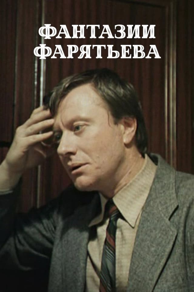 Постер Фантазии Фарятьева