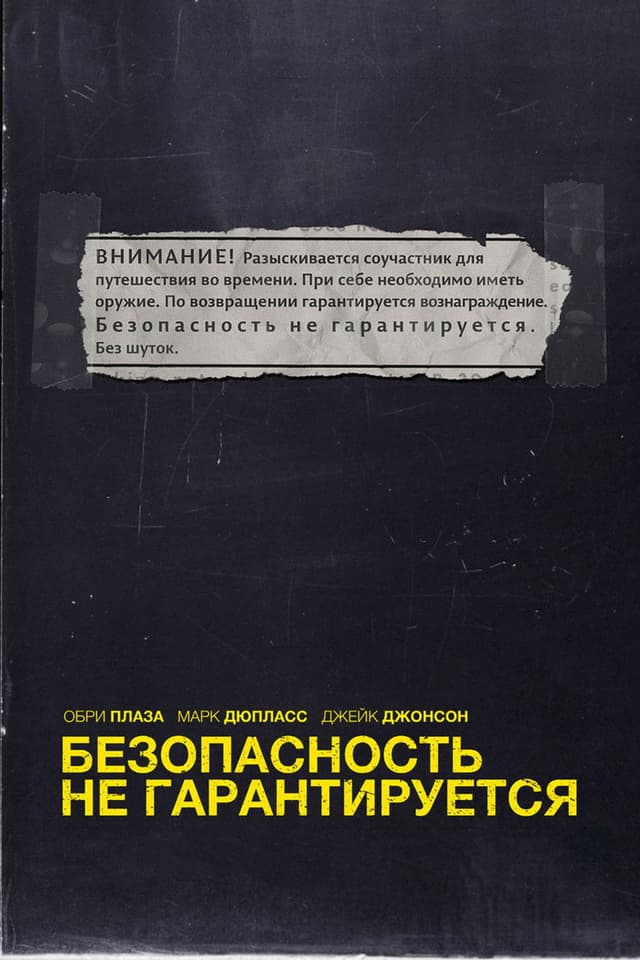 Постер Безопасность не гарантируется