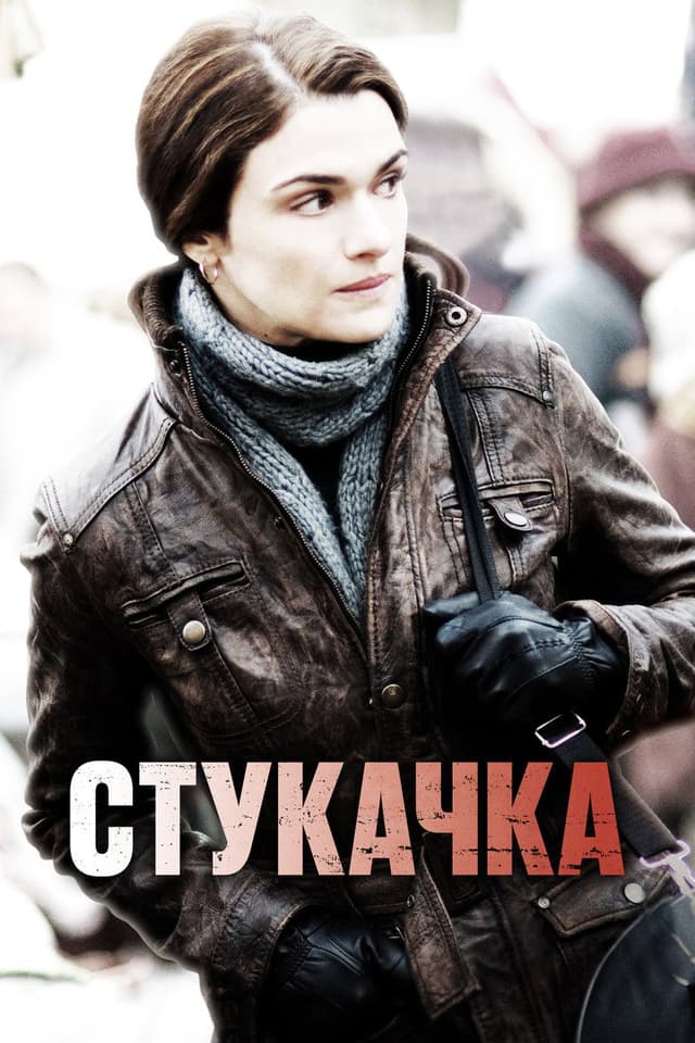 Постер Стукачка