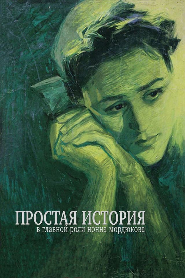 Постер Простая история