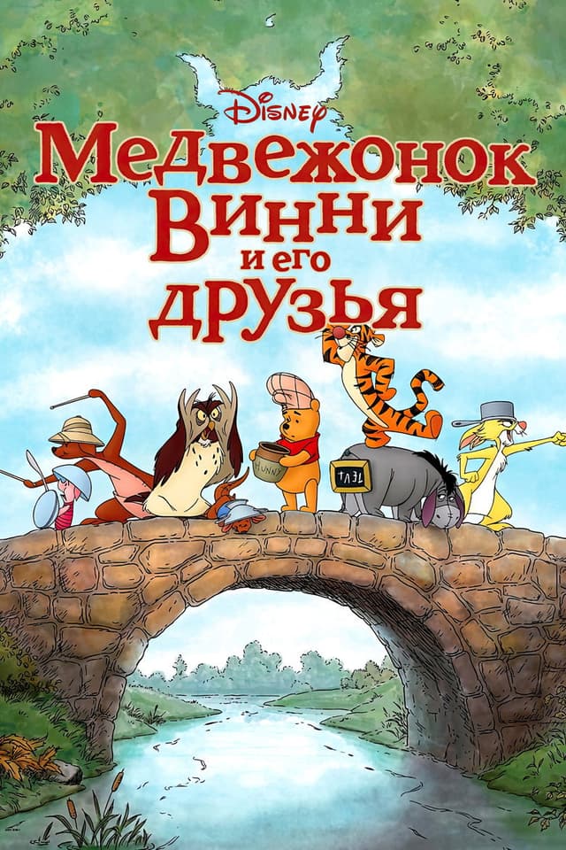 Постер Медвежонок Винни и его друзья