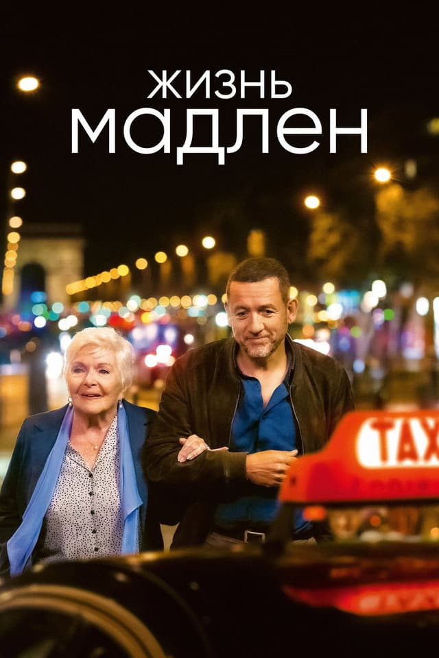 Постер Великолепная поездка