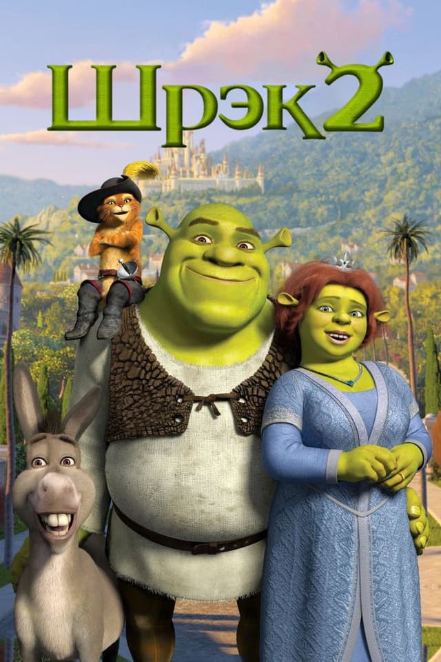 Постер Шрэк 2