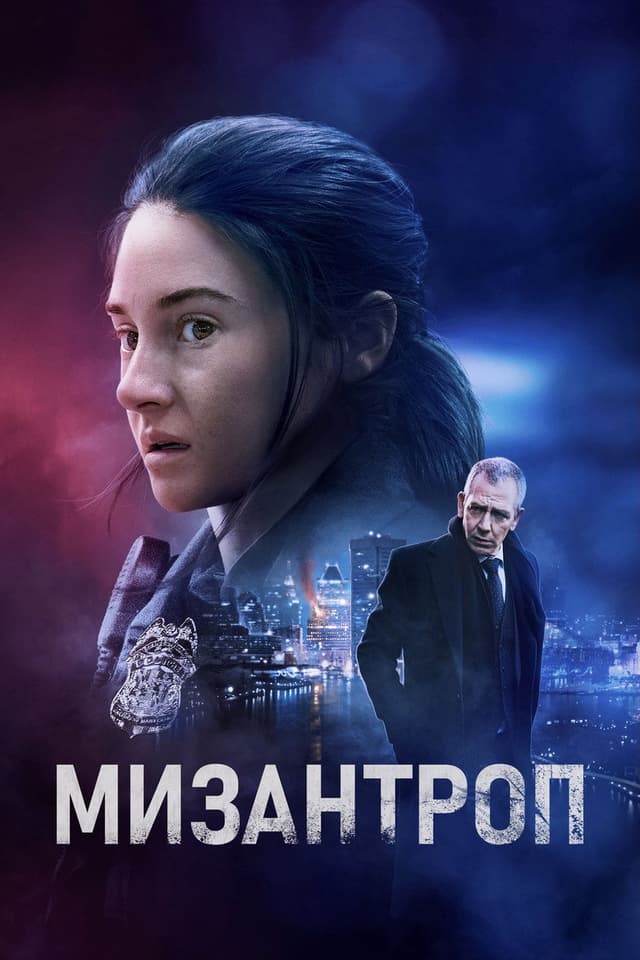 Постер Мизантроп