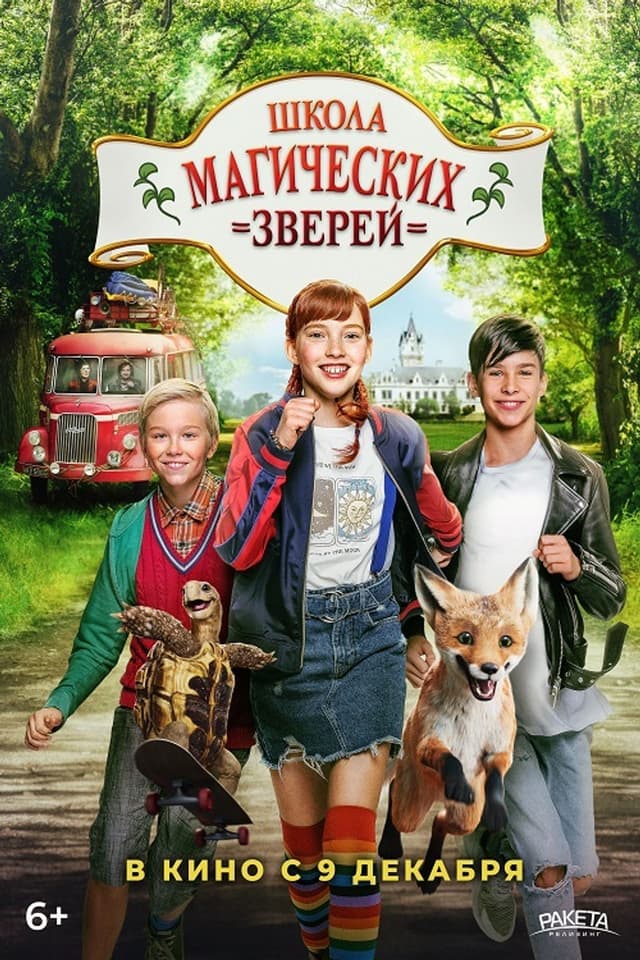Постер Школа магических зверей