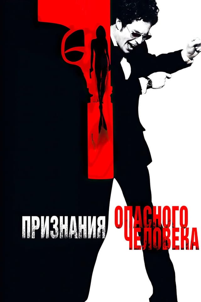 Постер Признания опасного человека