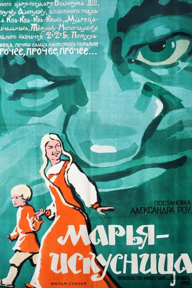 Постер Марья-искусница