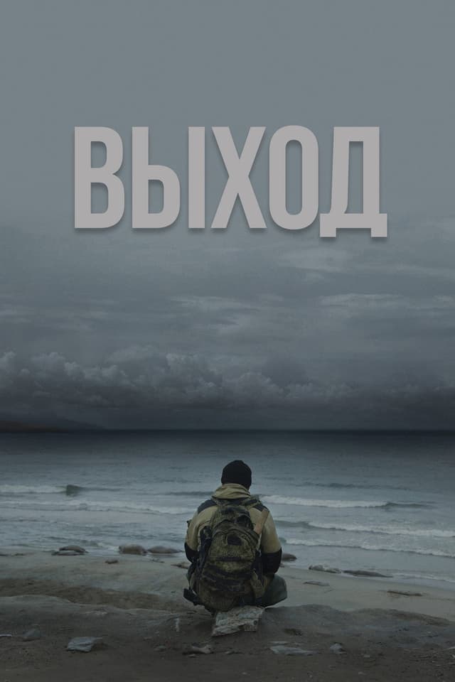 Постер Выход
