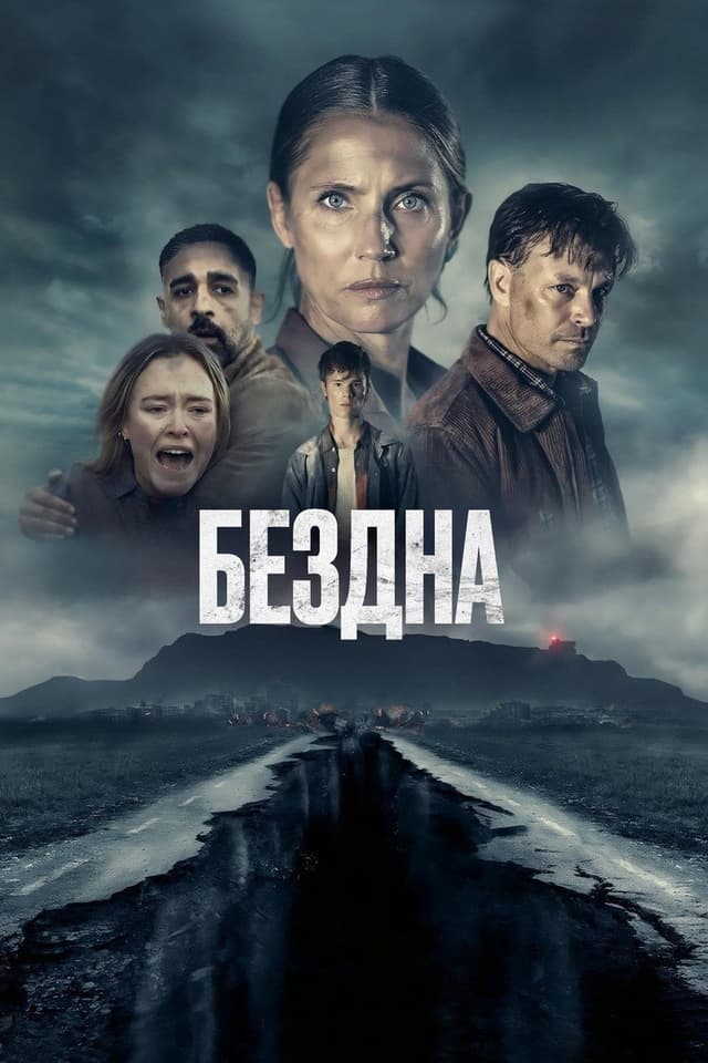 Постер Бездна
