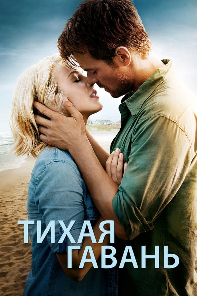 Постер Тихая гавань