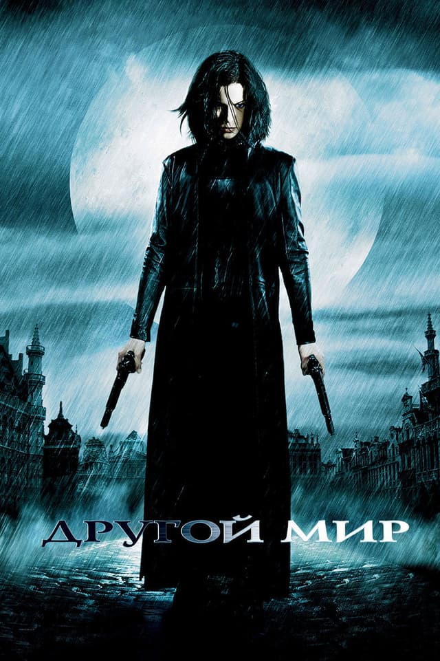 Постер Другой мир