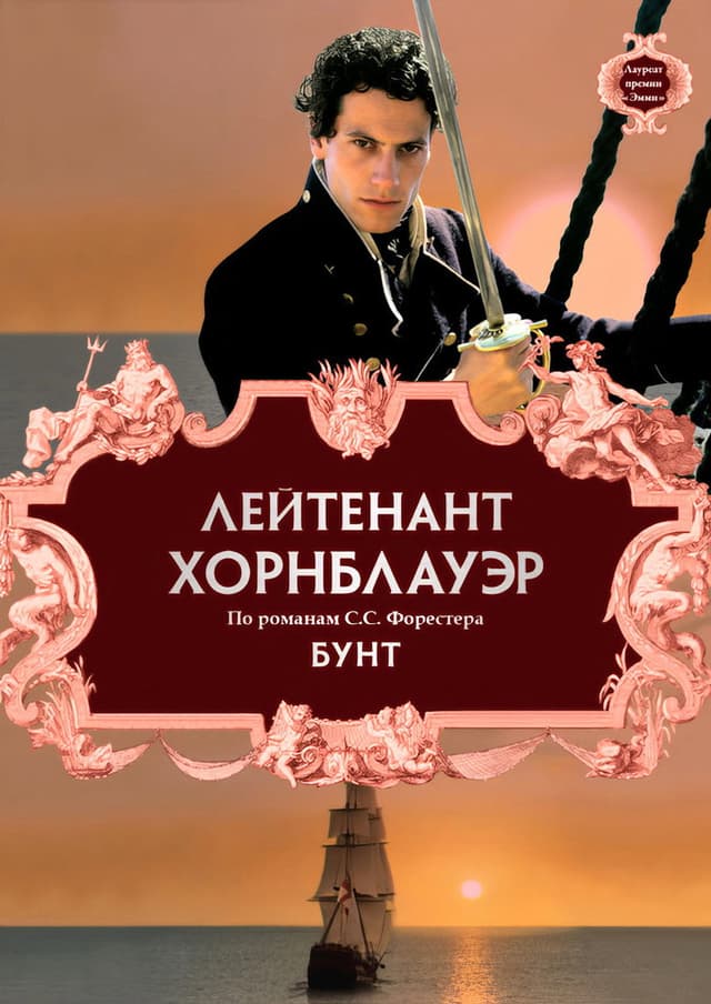 Постер Лейтенант Хорнблауэр: Бунт