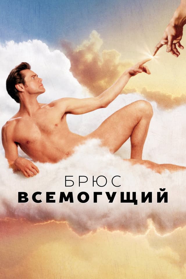 Постер Брюс Всемогущий
